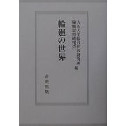 輪廻の世界(大正大学綜合仏教研究所叢書) [単行本]