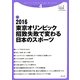 2016東京オリンピック招致失敗で変わる日本のスポーツ(スポーツアドバンテージ・ブックレット) [単行本]