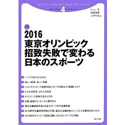 2016東京オリンピック招致失敗で変わる日本のスポーツ(スポーツアドバンテージ・ブックレット) [単行本]