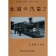 北国の汽笛〈2〉北海道の鉄道1960～1961―星良助写真集 [単行本]