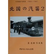 北国の汽笛〈2〉北海道の鉄道1960～1961―星良助写真集 [単行本]