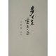 多くを生きる―上野豊自伝 [単行本]