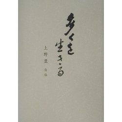 多くを生きる―上野豊自伝 [単行本]