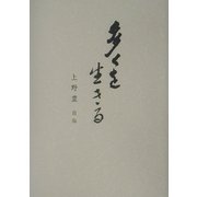 多くを生きる―上野豊自伝 [単行本]