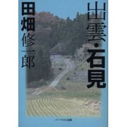 出雲・石見 [単行本]