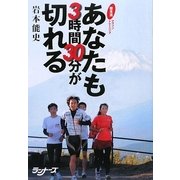 あなたも3時間30分が切れる―岩本流マラソントレーニング [単行本]