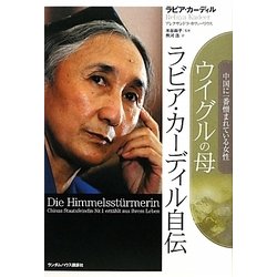 ヨドバシ Com ウイグルの母 ラビア カーディル自伝 中国に一番憎まれている女性 単行本 通販 全品無料配達