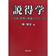 説得学―交渉と影響の理論とテクニック [単行本]