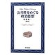 公共性をめぐる政治思想(おうふう政治ライブラリー) [全集叢書]