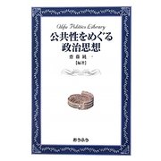 公共性をめぐる政治思想(おうふう政治ライブラリー) [全集叢書]