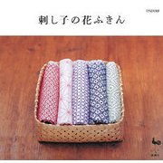 刺し子の花ふきん [単行本]