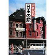 写真記録 日本の駅 [図鑑]