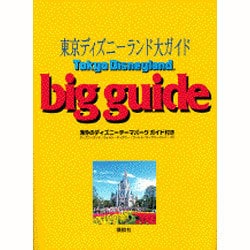 ヨドバシ.com - 東京ディズニーランド大ガイド(Disney Guide Series 
