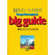 東京ディズニーランド大ガイド(Disney Guide Series) [新書]