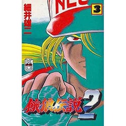 ヨドバシ.com - 餓狼伝説2 3（コミックボンボン） [コミック] 通販