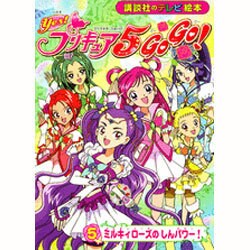 ヨドバシ.com - Yes!プリキュア5Go!Go! 5（講談社のテレビ絵本