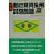 精選郵政職員採用試験問題〈2003年版〉 [単行本]