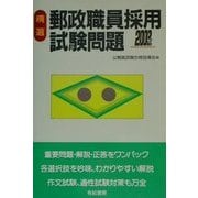 精選郵政職員採用試験問題〈2003年版〉 [単行本]