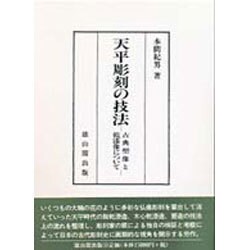 天平彫刻の技法―古典塑像と乾漆像について [単行本]