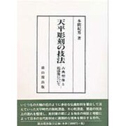 天平彫刻の技法―古典塑像と乾漆像について [単行本]