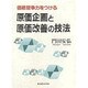 価格競争力をつける原価企画と原価改善の技法 [単行本]