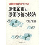 価格競争力をつける原価企画と原価改善の技法 [単行本]
