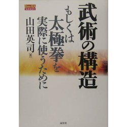 武術の構造―もしくは太極拳を実際に使うために [単行本]
