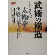 武術の構造―もしくは太極拳を実際に使うために [単行本]