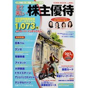 見て楽しい株主優待 2013年下期（Town Mook） [ムックその他]
