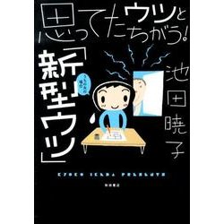 思ってたウツとちがう!「新型ウツ」うちの夫の場合 [単行本]