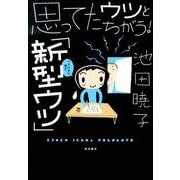 思ってたウツとちがう!「新型ウツ」うちの夫の場合 [単行本]