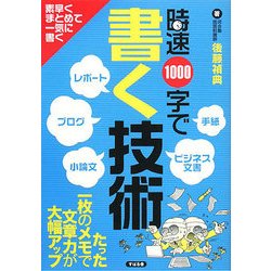 時速1000字で書く技術 [単行本]