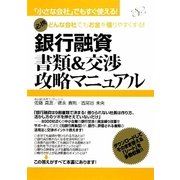 銀行融資書類&交渉攻略マニュアル―「小さな会社」でもすぐ使える! どんな会社でもお金を借りやすくする! [単行本]