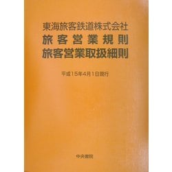 ヨドバシ.com - 東海旅客鉄道株式会社旅客営業規則・旅客営業取扱細則