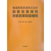 東海旅客鉄道株式会社旅客営業規則・旅客営業取扱細則―平成15年4月1日現行 6版 [単行本]