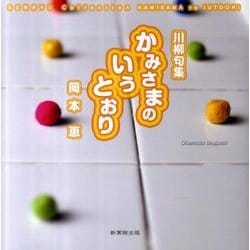 かみさまのいうとおり－川柳句集 川柳マガジンコレクション8 [単行本]