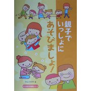 親子でいっしょにあそびましょ!(すぐに生かせる実技シリーズ) [単行本]
