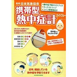 携帯型熱中症計ライトブルー [ムックその他]