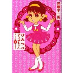 ひみつのアッコちゃん 1 完全版 [単行本]