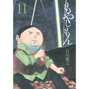 もやしもん 11 限定版－TALES OF AGRICULTURE（プレミアムKC） [コミック]
