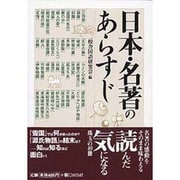 日本・名著のあらすじ（コスモ文庫） [文庫]