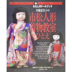 ヨドバシ.com - 斉藤恵美子の市松人形着物教室ひとえ(わたしの