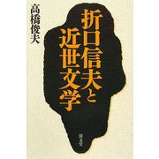 折口信夫と近世文学 [単行本]