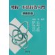 契約・不法行為入門―債権各論 [単行本]