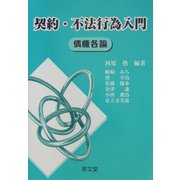 契約・不法行為入門―債権各論 [単行本]