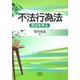 不法行為法―民法を学ぶ [単行本]