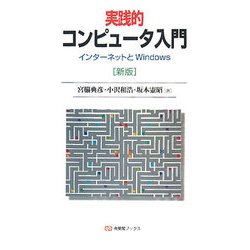 実践的コンピュータ入門―インターネットとWindows 新版 (有斐閣ブックス) [全集叢書]