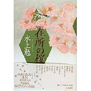 在所の桜 [単行本]