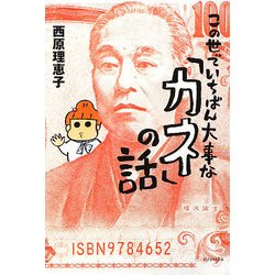この世でいちばん大事な「カネ」の話(よりみちパン!セ) [全集叢書]