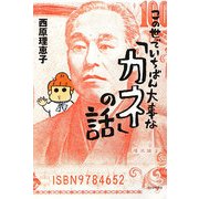 この世でいちばん大事な「カネ」の話(よりみちパン!セ) [全集叢書]